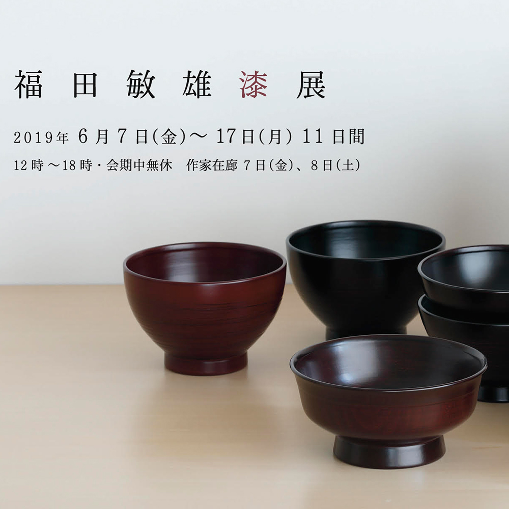 福田敏雄漆展が開催 - KYOTO CRAFTS MAGAZINE