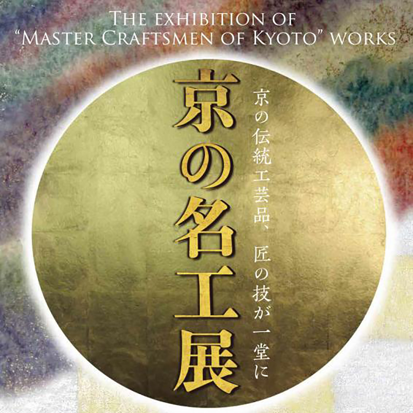 令和5年度京の名工展～京の伝統工芸品、匠の技にふれる5日間～ - KYOTO 